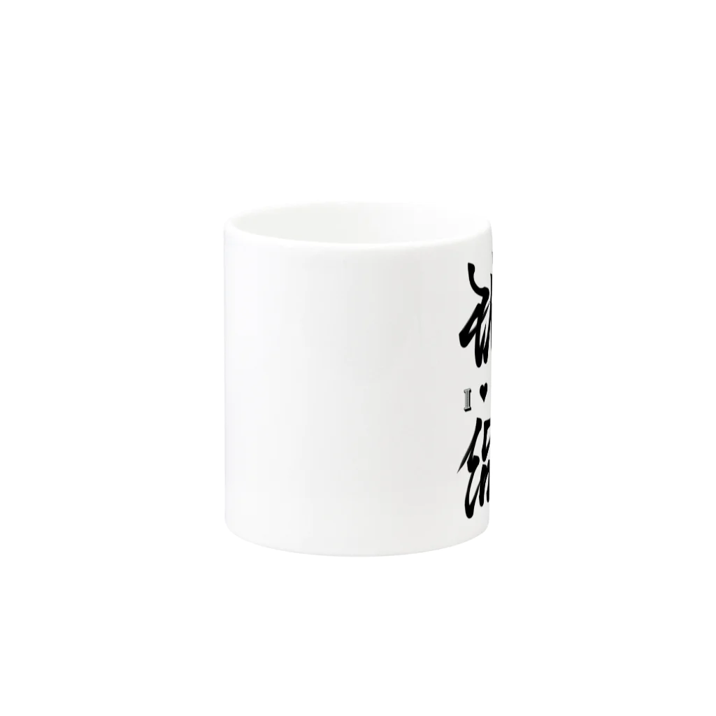 漢字に見えるが実はローマ字のアイ♡マミー Mug :other side of the handle