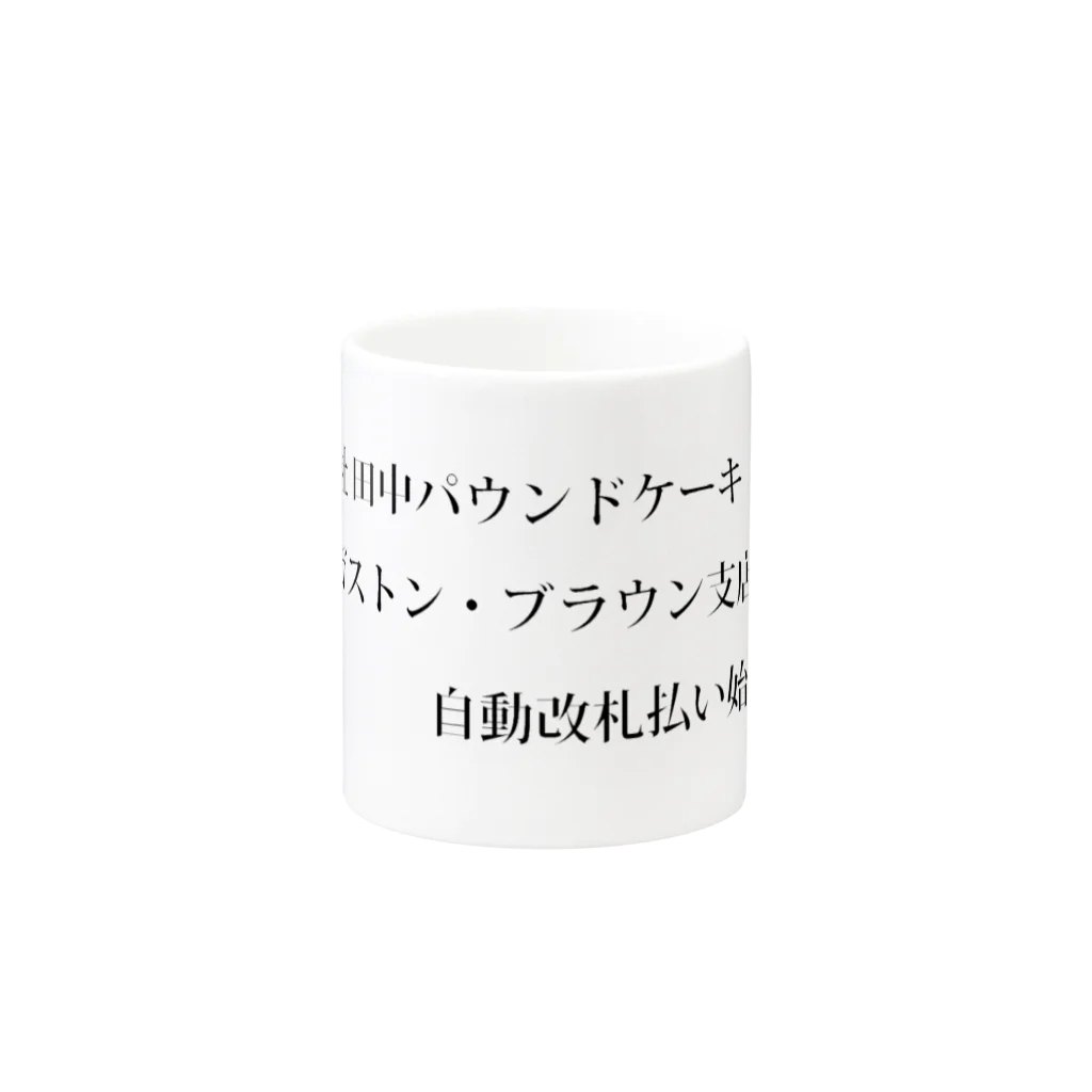 A-craftのおじのおかしやのビラ Mug :other side of the handle