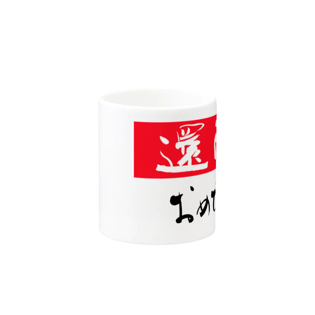 筆文字グッズの還暦祝い Mug :other side of the handle