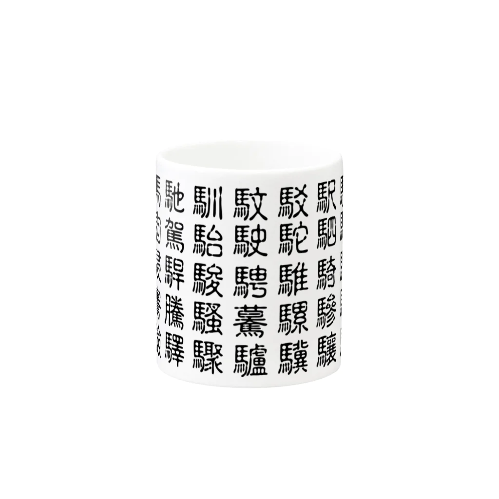 こさぶぅ店長の馬グッズラボの馬・馬へん漢字 Mug :other side of the handle