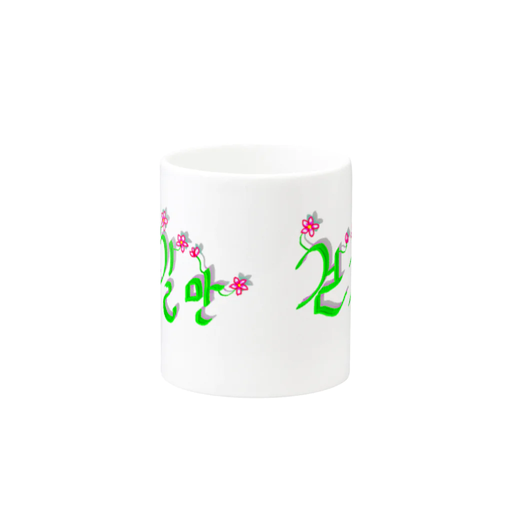 LalaHangeulの花咲く花道だけ歩こう　ハングルデザイン Mug :other side of the handle