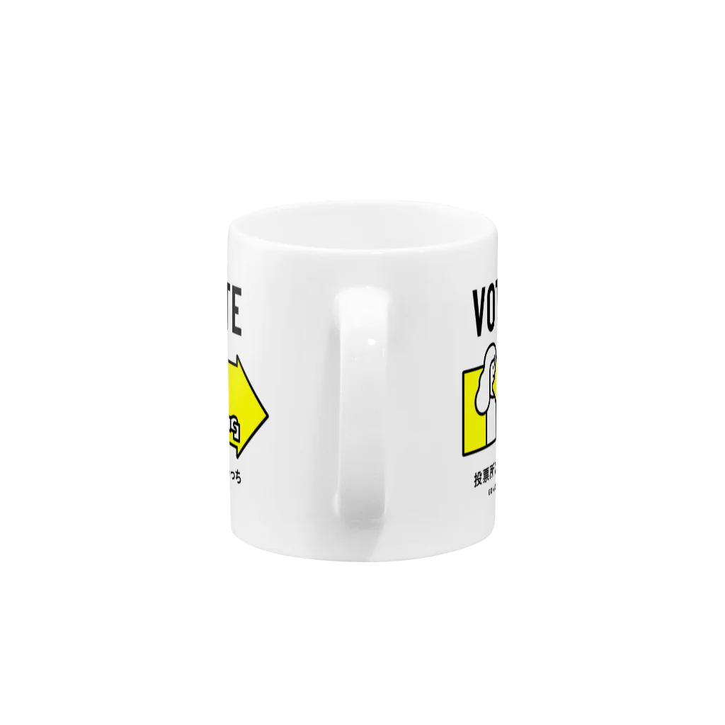 投票所はあっち→プロジェクトの矢印マグカップ Mug :handle