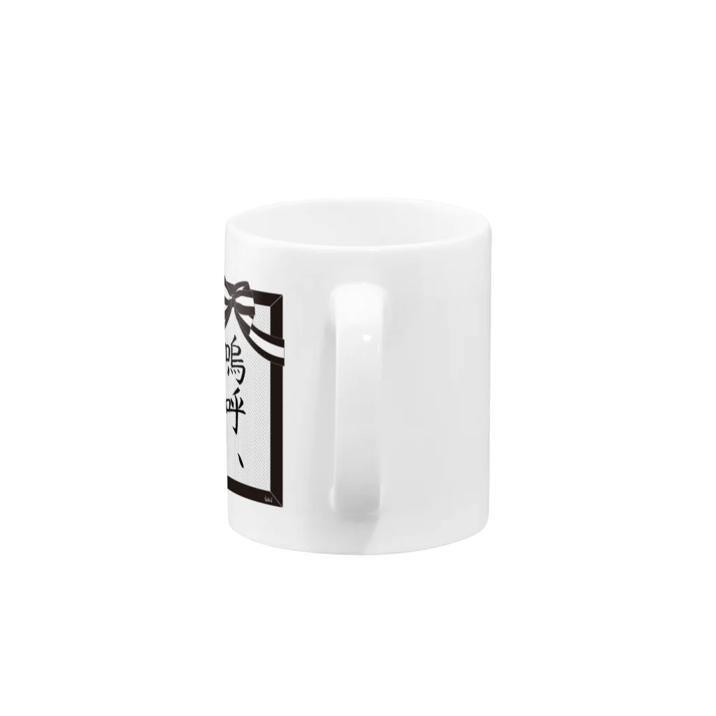 iiiiの嗚呼、 Mug :handle