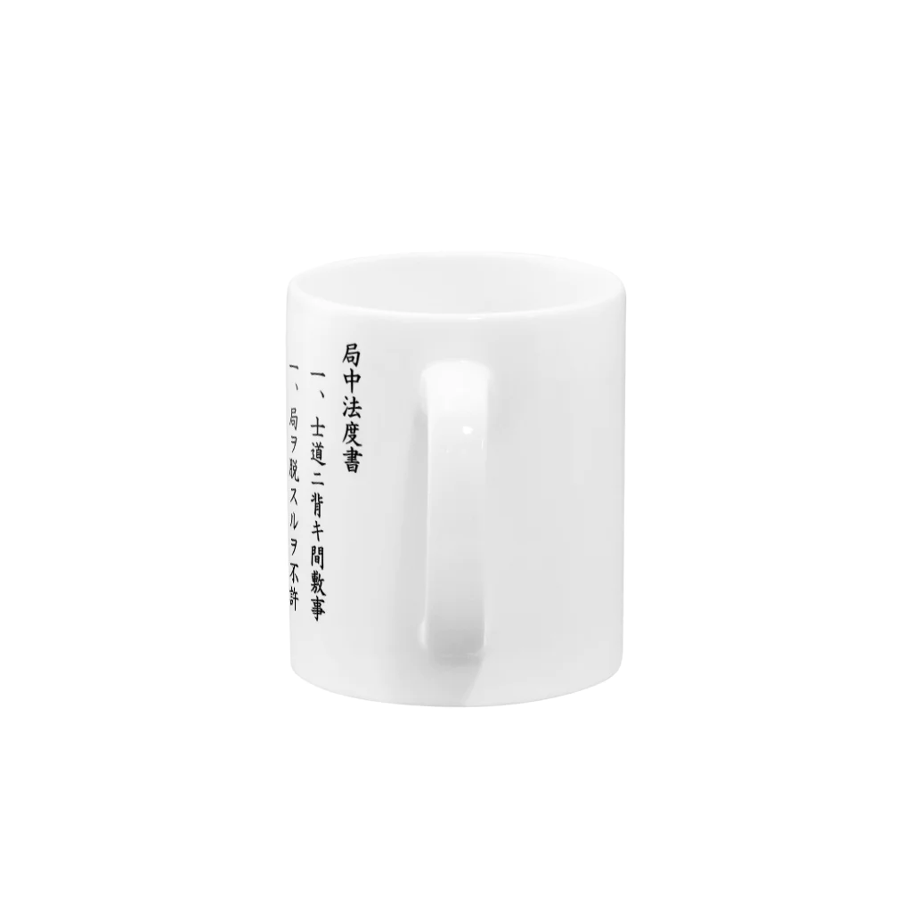 comnet-designの局中法度 Mug :handle