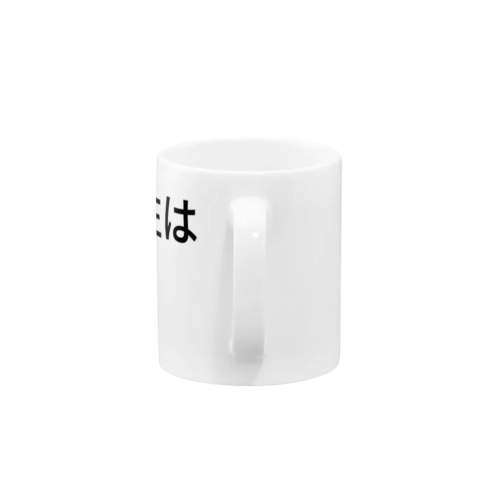 セラピストヤマモトの人生は甘い。 Mug :handle