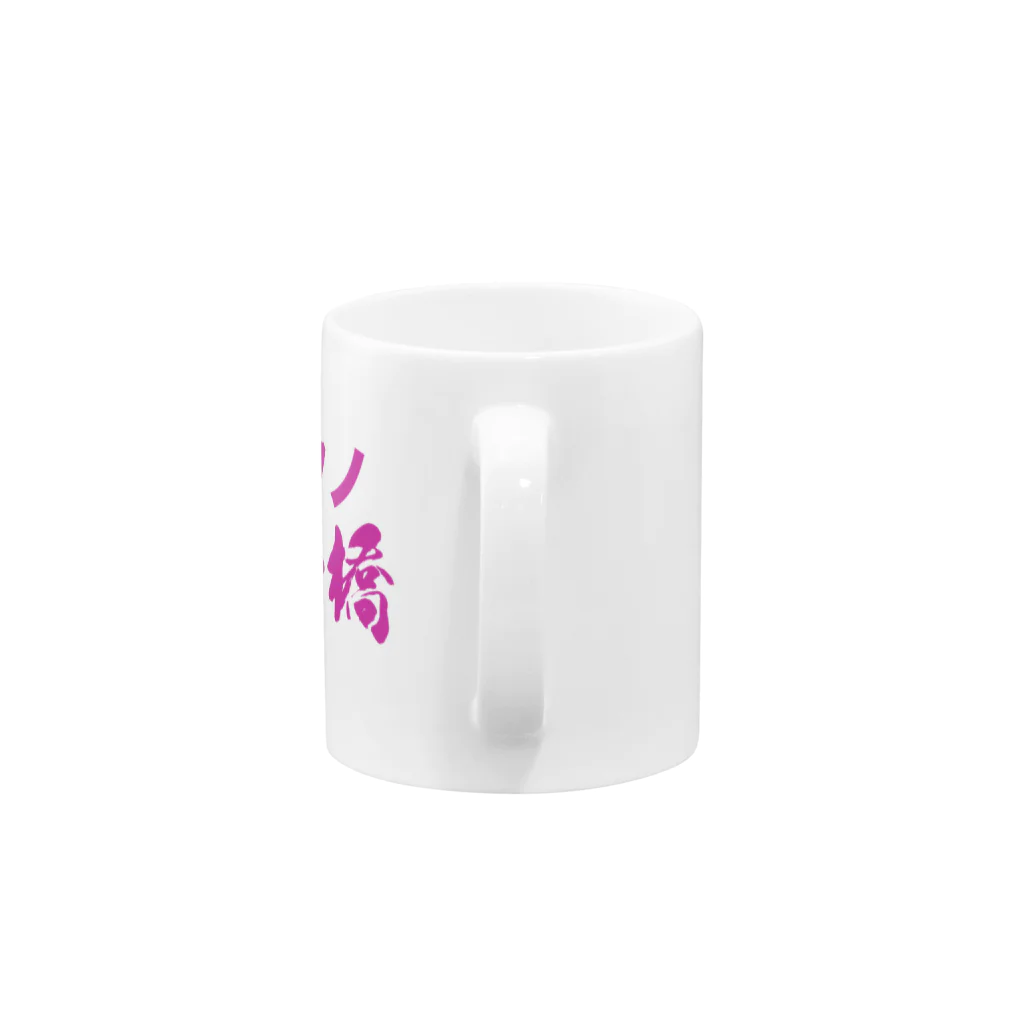 かきつばた肉三郎のテクノ八ッ橋 Mug :handle