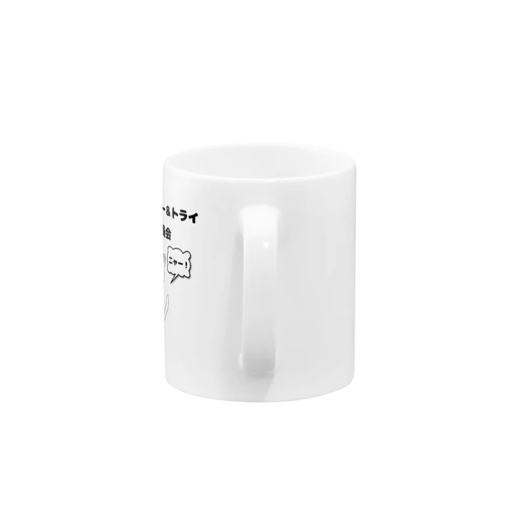 ReiMoのトライ＆エラー＆トライ実行委員会　ねこねこ　123ニャー Mug :handle