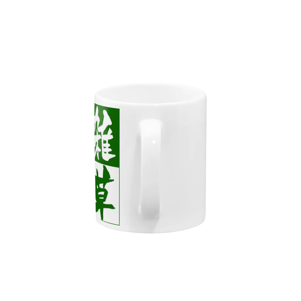 鎹のイノスケの雑草根性 Mug :handle