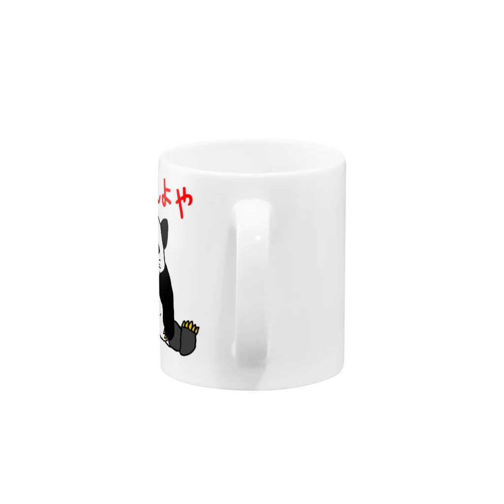 右手リアンうめもと公式のゆっくりしよや Mug :handle