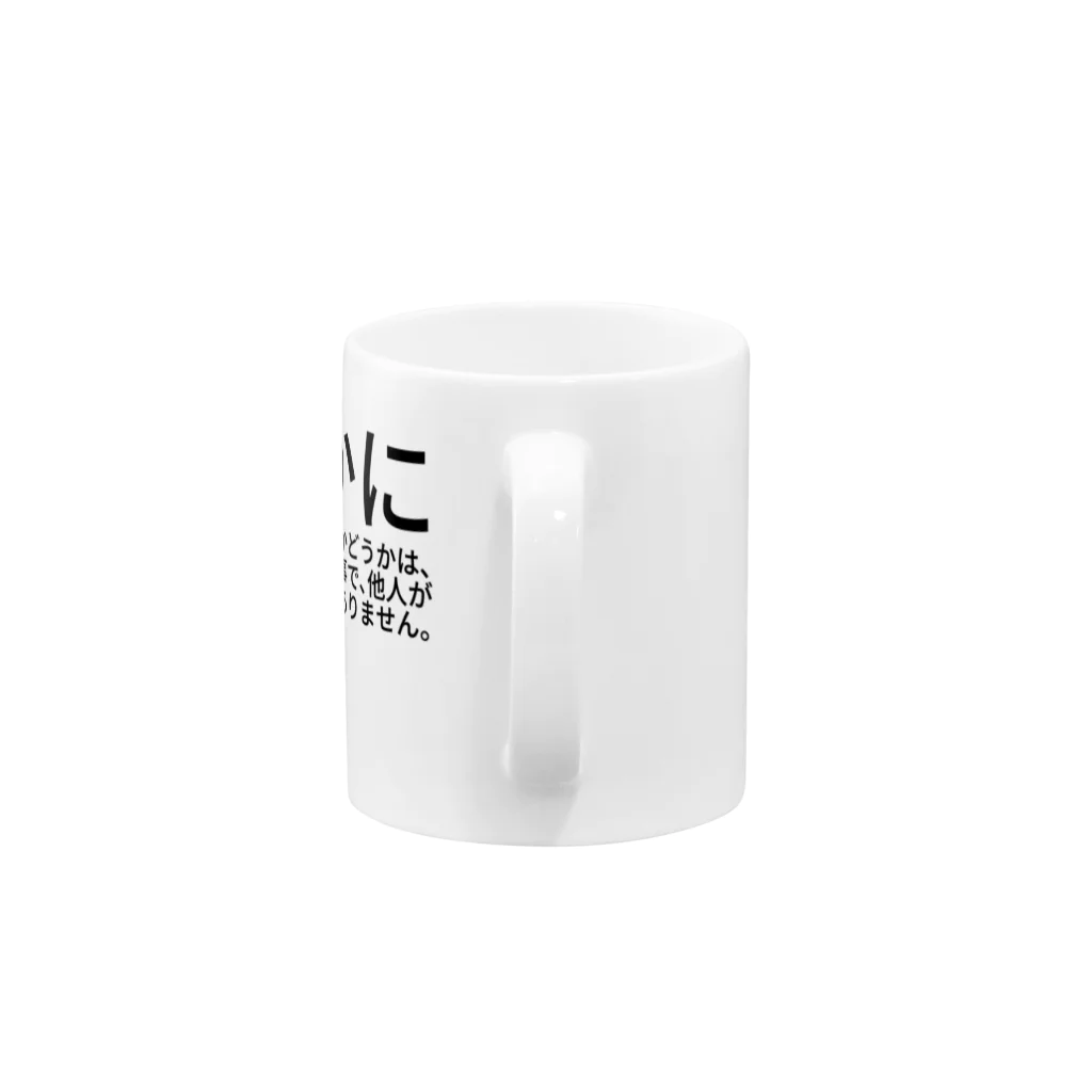 ミラくまの豊かさの基準 Mug :handle