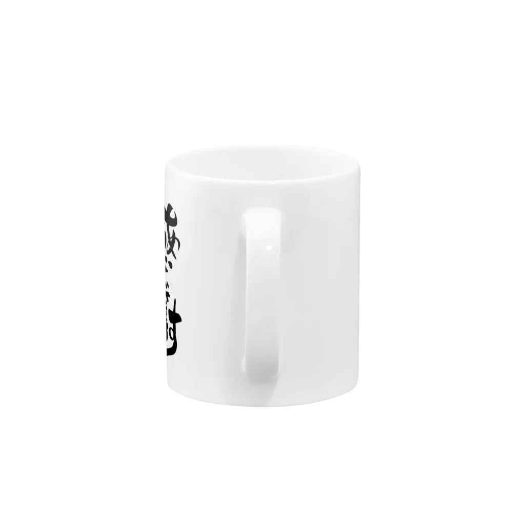 おもしろ字の「ありがとうございます」で感謝002 Mug :handle