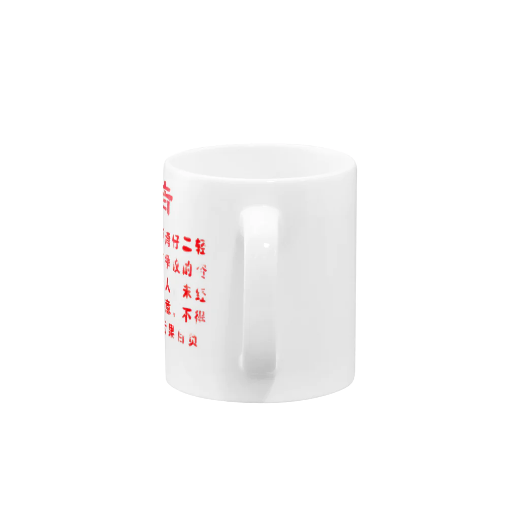 顔面goldの中国の「敬告文」 Mug :handle