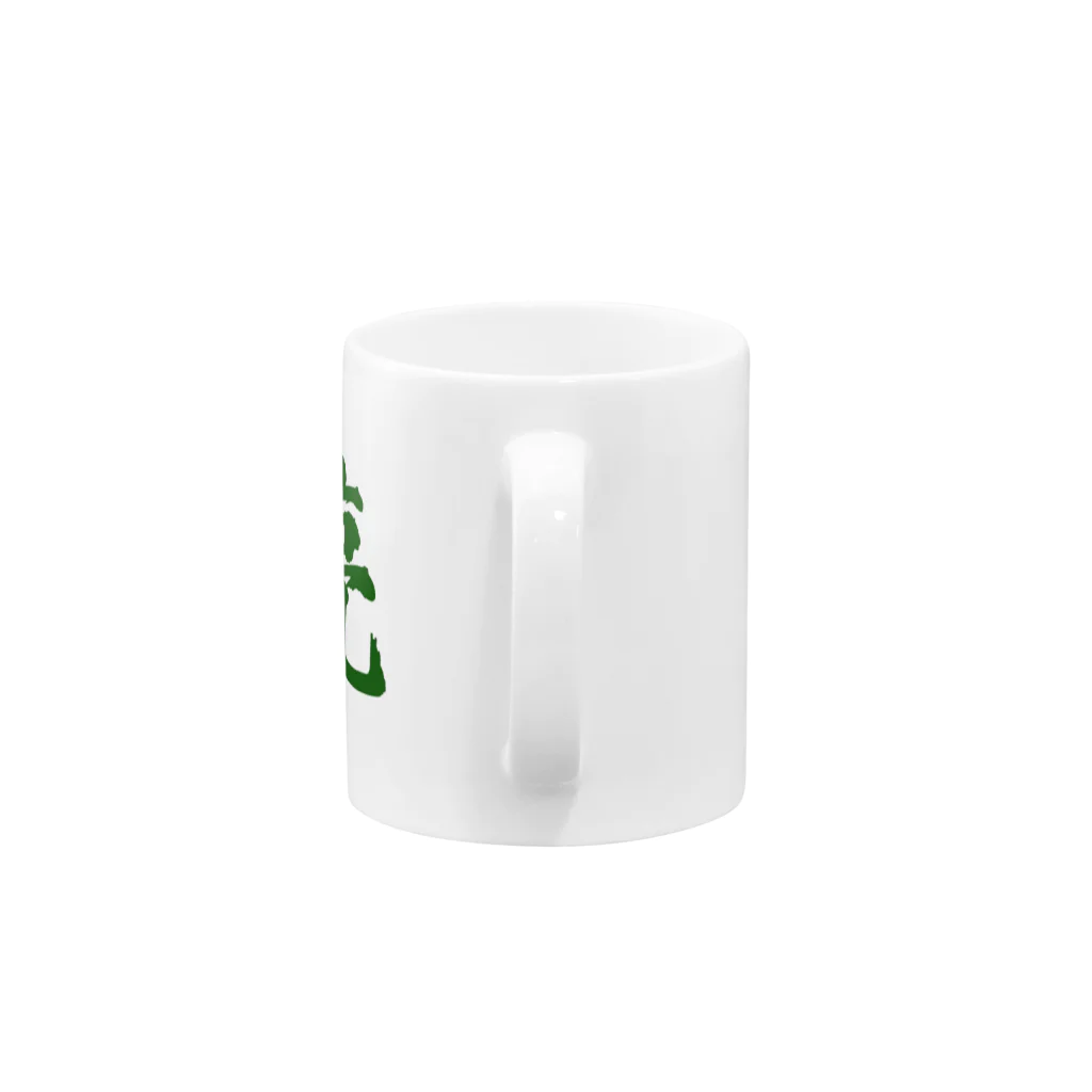 筆文字屋  照のシリーズ亮 Mug :handle