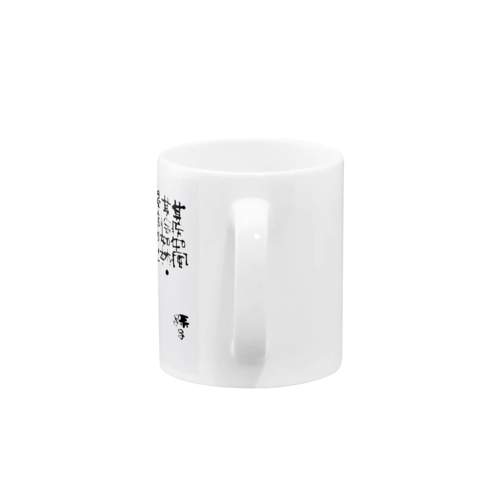 56 - Goroh Tagawaの風林火山 Mug :handle