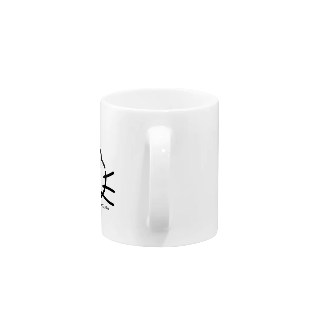 lemonのにゃごんちゅ Mug :handle