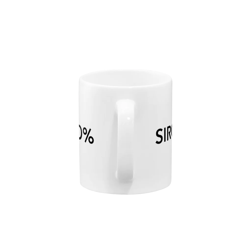 SIRO%(しろぱーせんと)のSIRO%シンプルロゴMUG（Black） Mug :handle