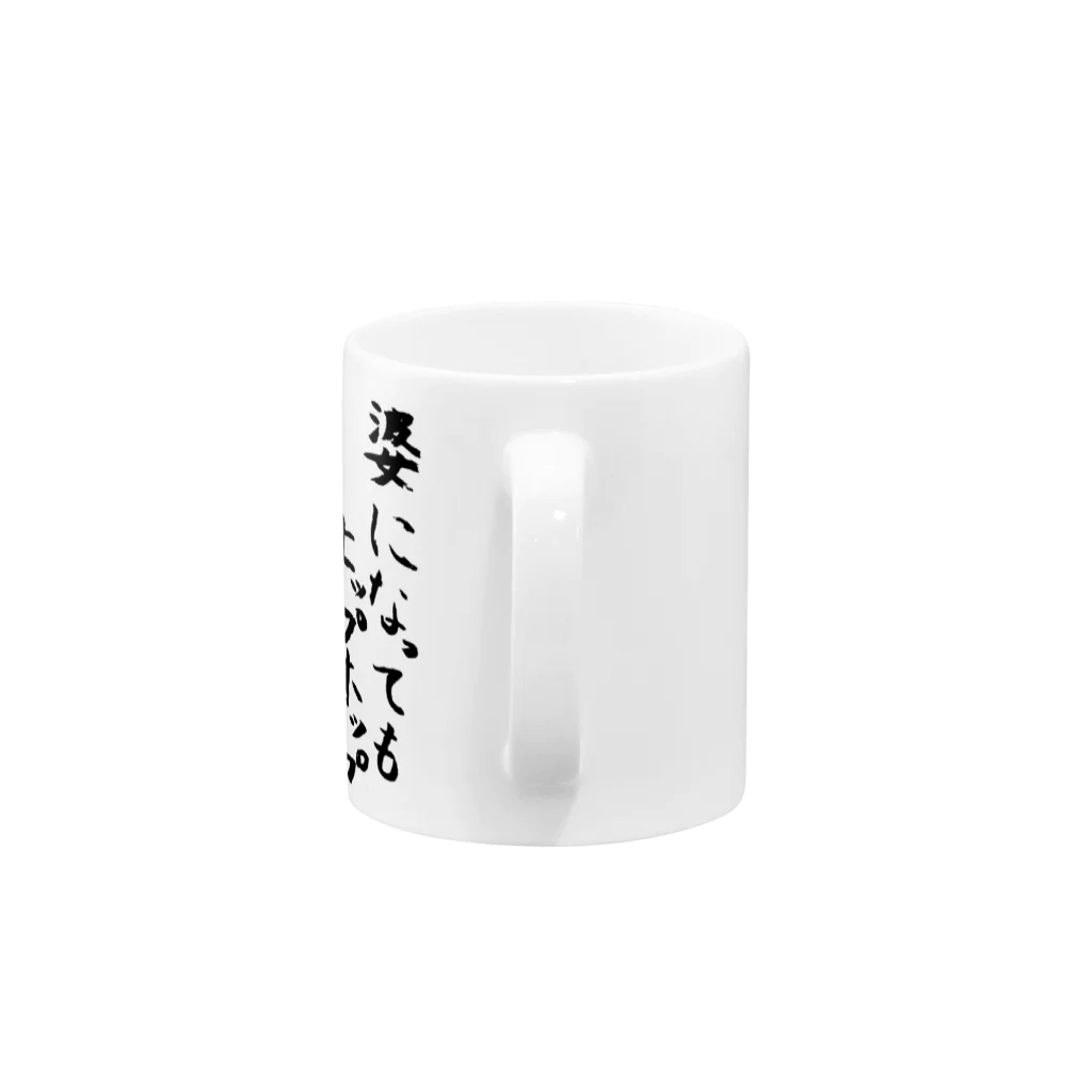 マ太ちゃんショップのクソ黒歴史毛筆 Mug :handle