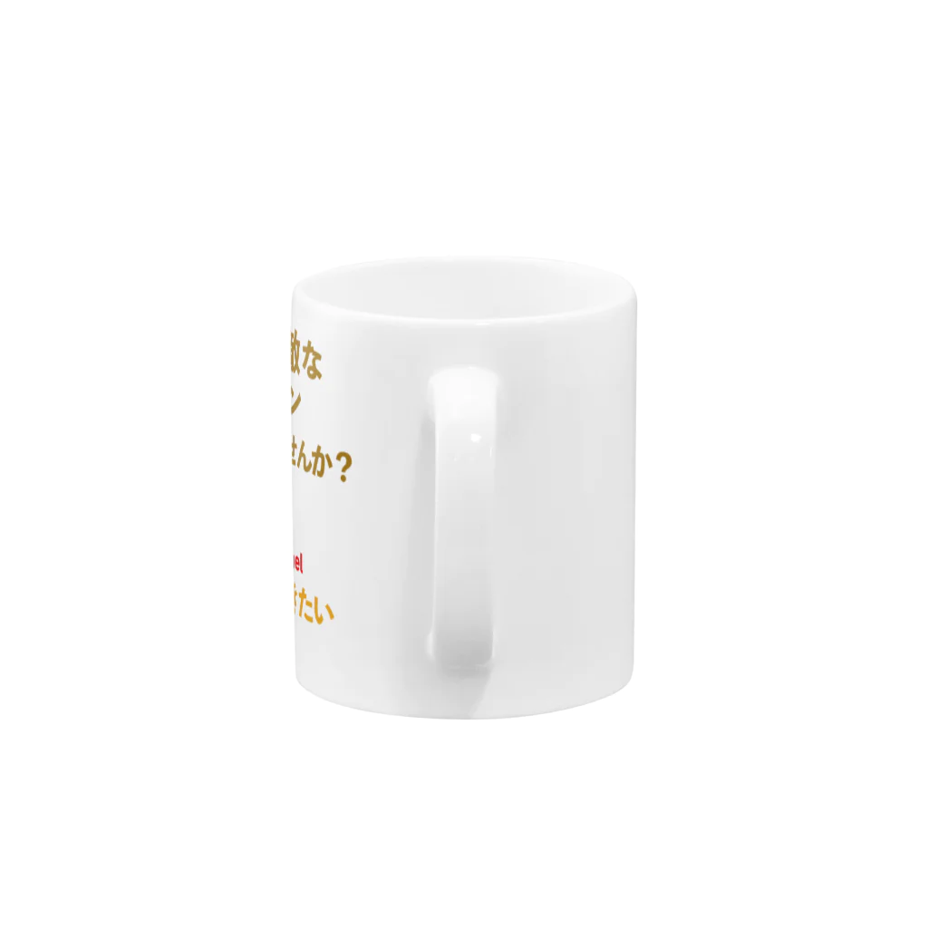 taisetsunahitoの「京都の素敵なレストラン一緒に行きませんか」Ver. Mug :handle