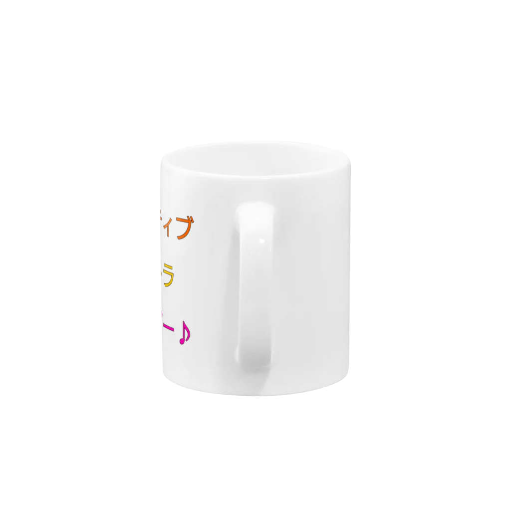 ネコワンのポジティブウルトラハッピー Mug :handle