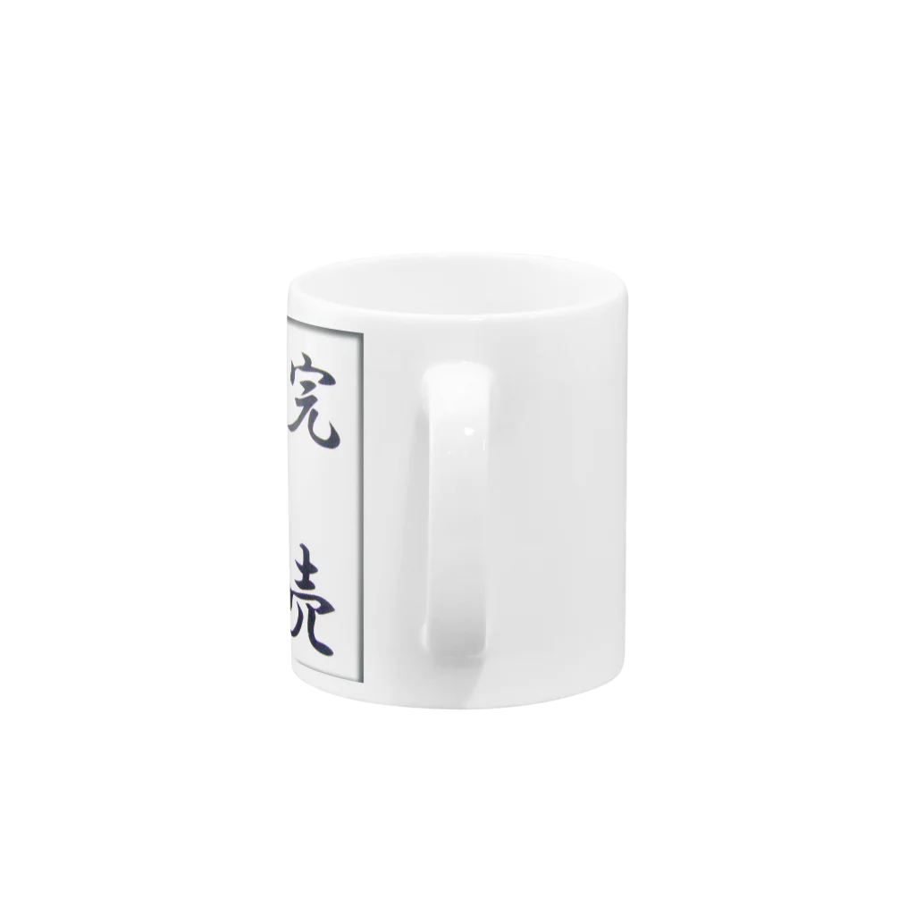 kaogakuの完売 Mug :handle