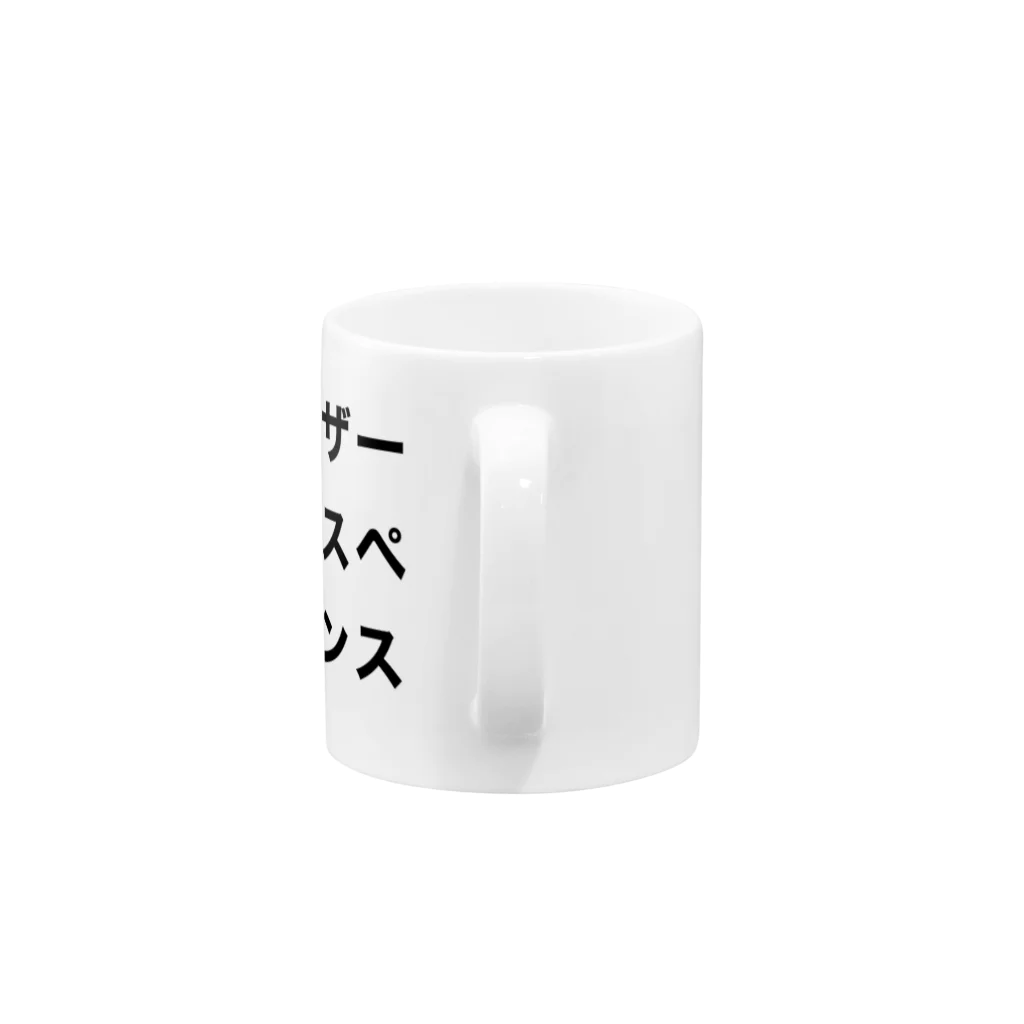 虚無Aのユーザエクスペリエンス Mug :handle