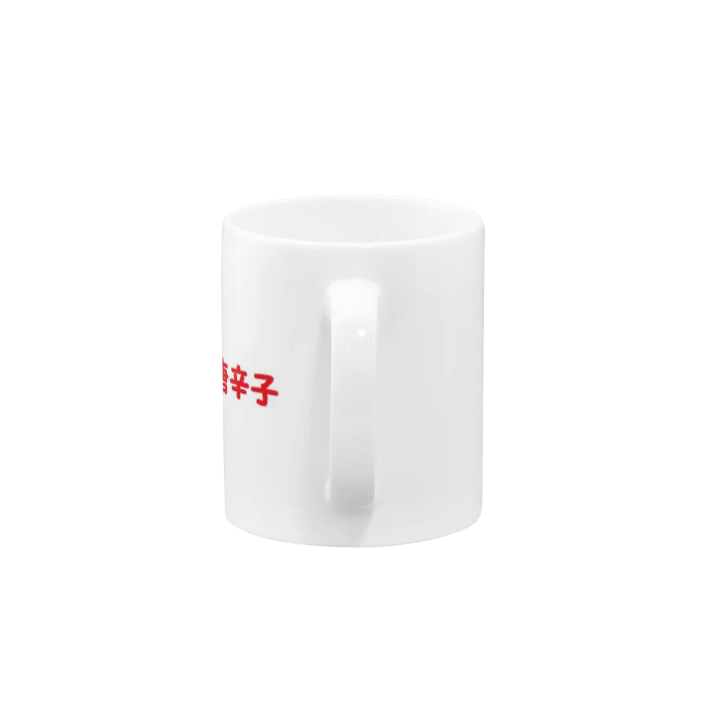 アメリカンベース の七味唐辛子　七味　唐辛子　激辛 Mug :handle