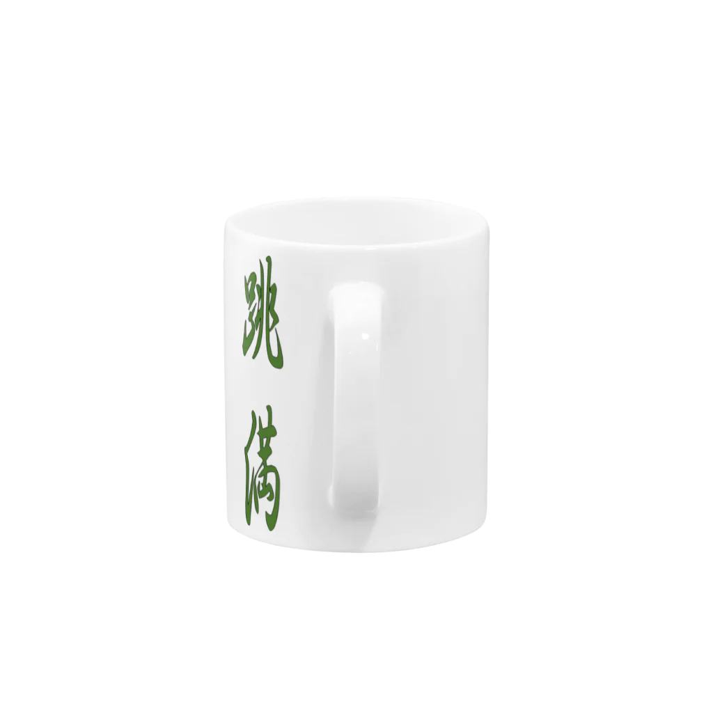 KANdoraMOROnoriの跳満 Mug :handle