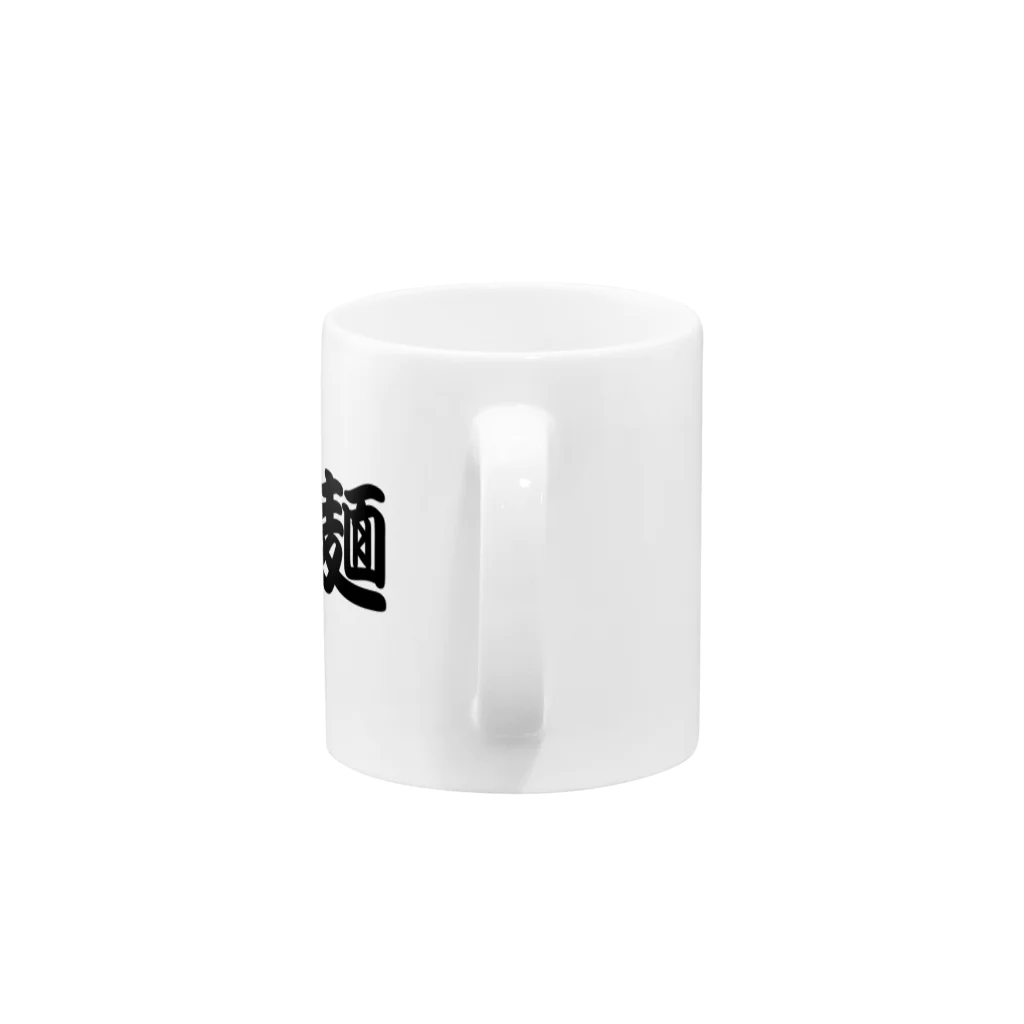 623のらぁ麺文字だけシリーズ Mug :handle