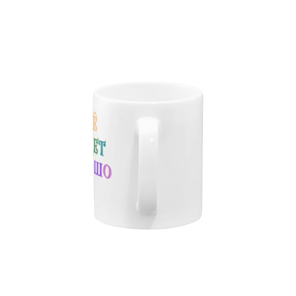 Russian Kitchenのロシア語キリル文字で「きっと上手くいく」 Mug :handle