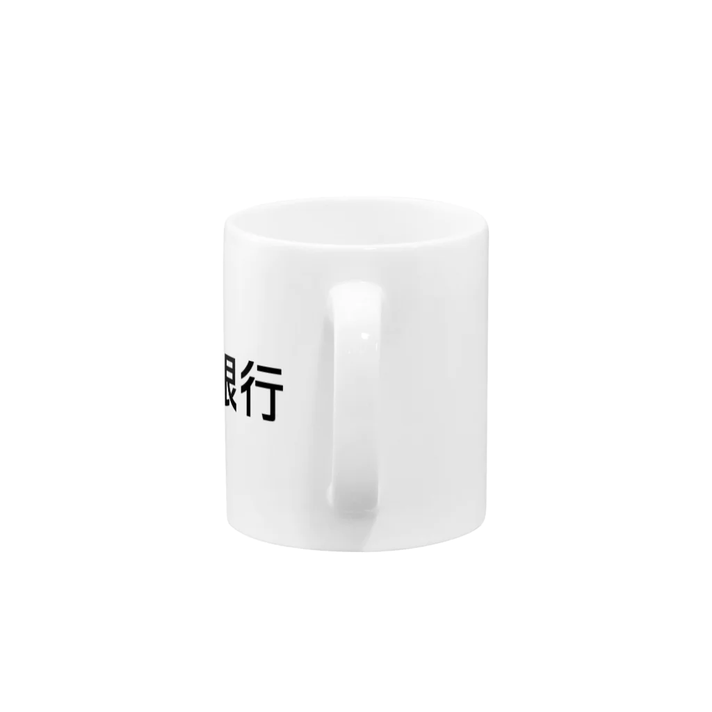 悠久の天川銀行ノベルティ（黒文字ロゴ） Mug :handle