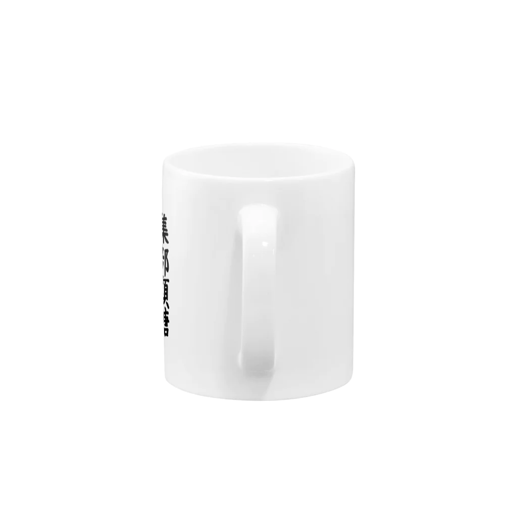 coccoloniの集部類糖 Mug :handle