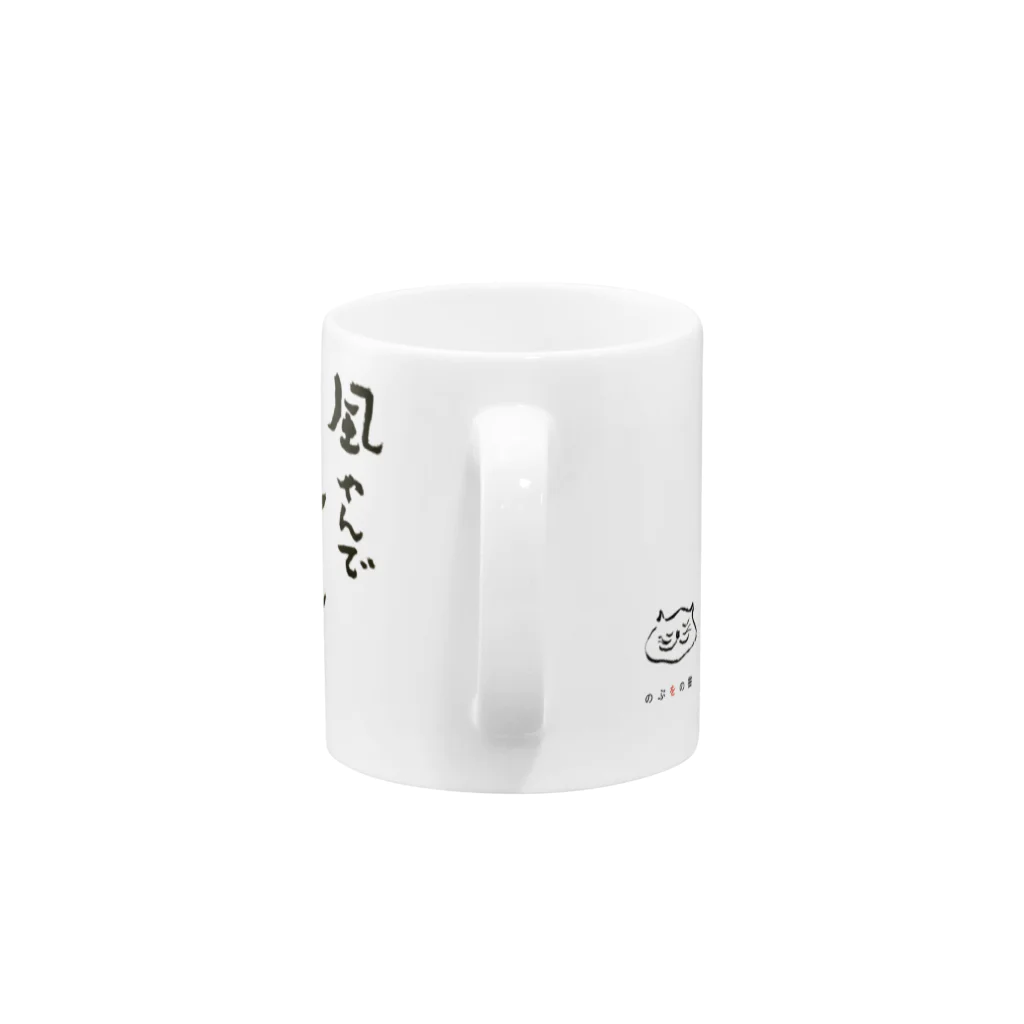 のぶをの書の五合庵の春より④風やんで　しーん Mug :handle