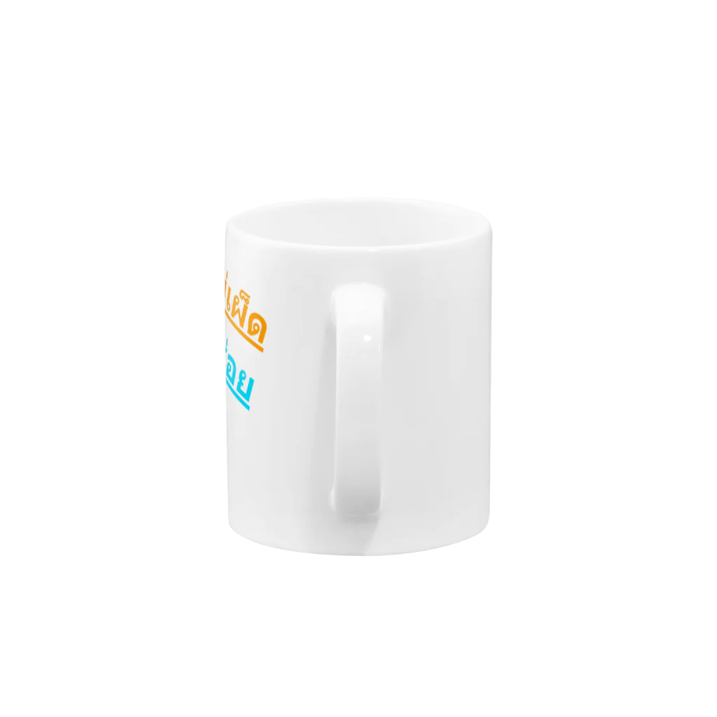 soi hẻm rojiのタイ語　辛くないのは美味しくない Mug :handle