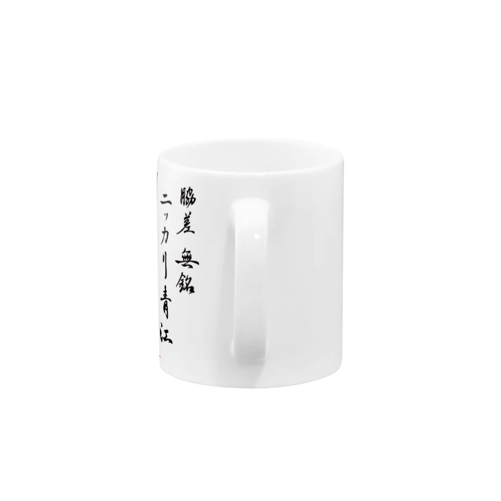 okattiのニッカリ青江オリジナルグッズVer2 Mug :handle