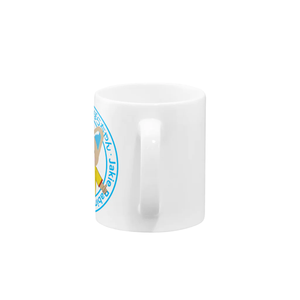 ジェイキーとずぼらちゃんのお店の丸ロゴマグカップ Mug :handle