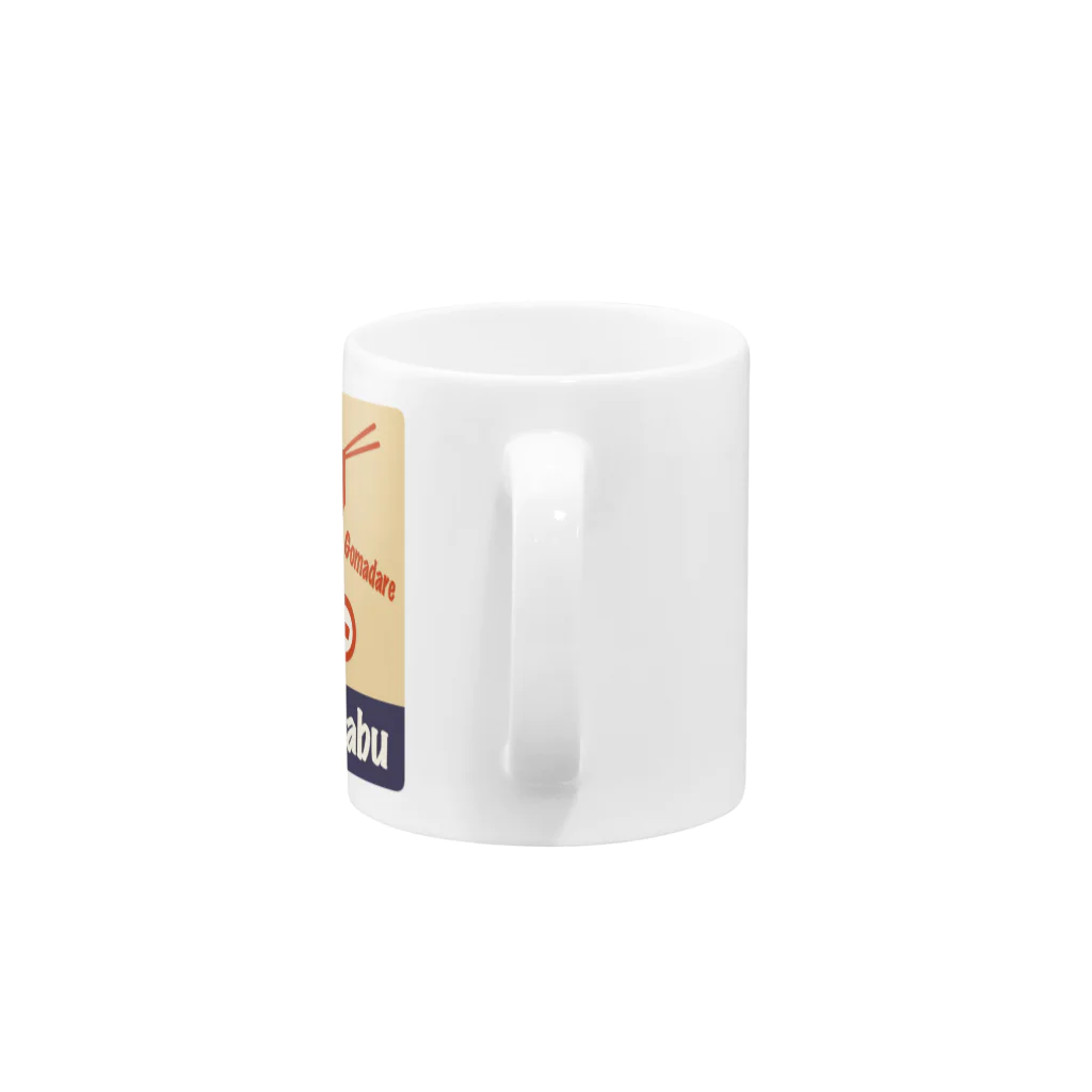 Siderunの館 B2のレトロ看板風なしゃぶしゃぶ Mug :handle