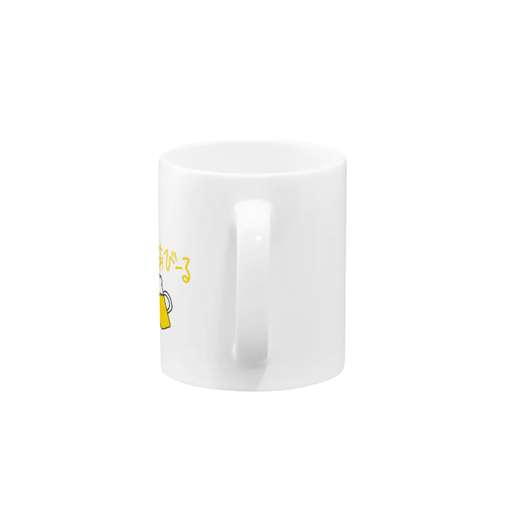 daddyjoke （ダディージョーク）のビールあびーるマグカップ Mug :handle