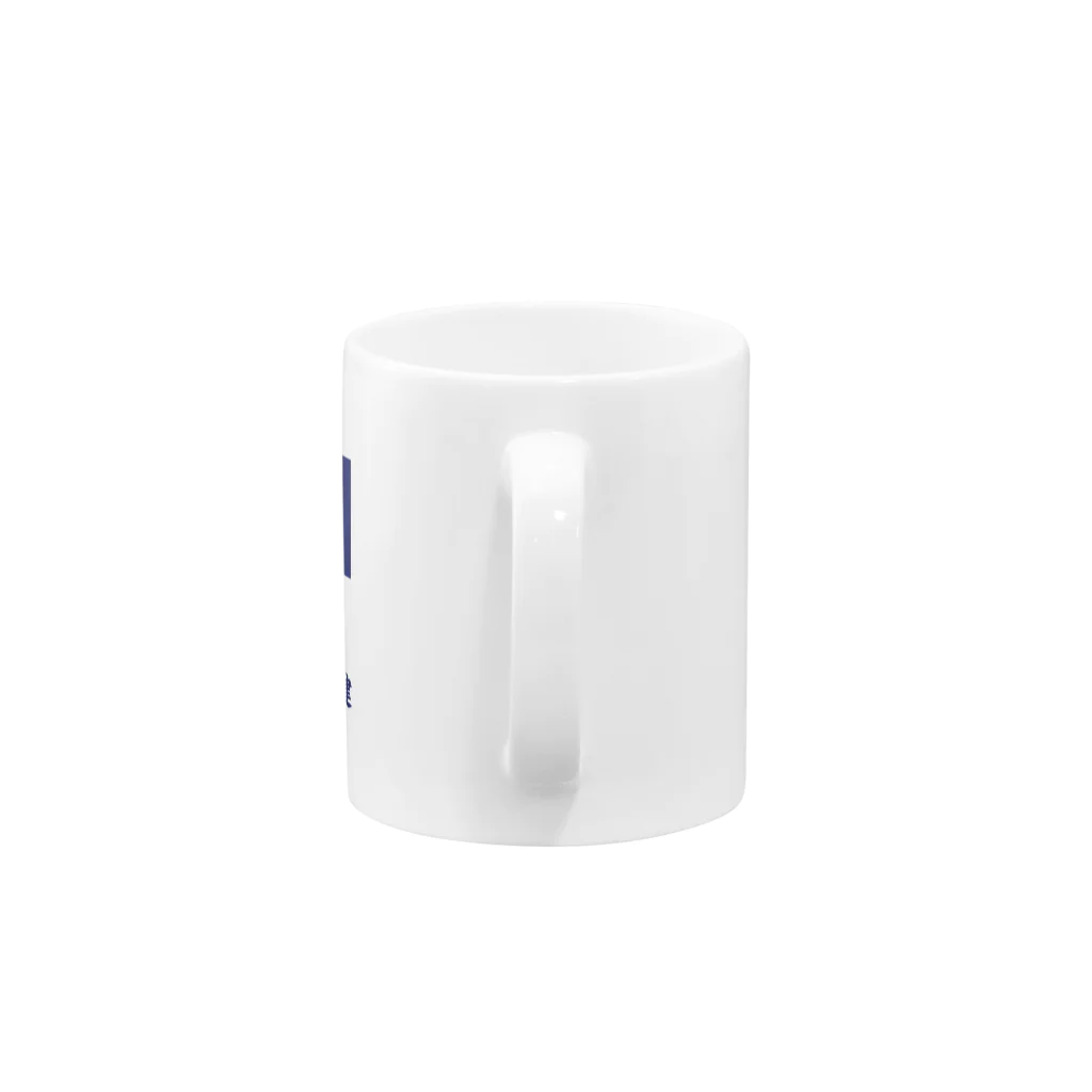 Office質実剛健の公式GOODSのOffice質実剛健公式GOODS Mug :handle