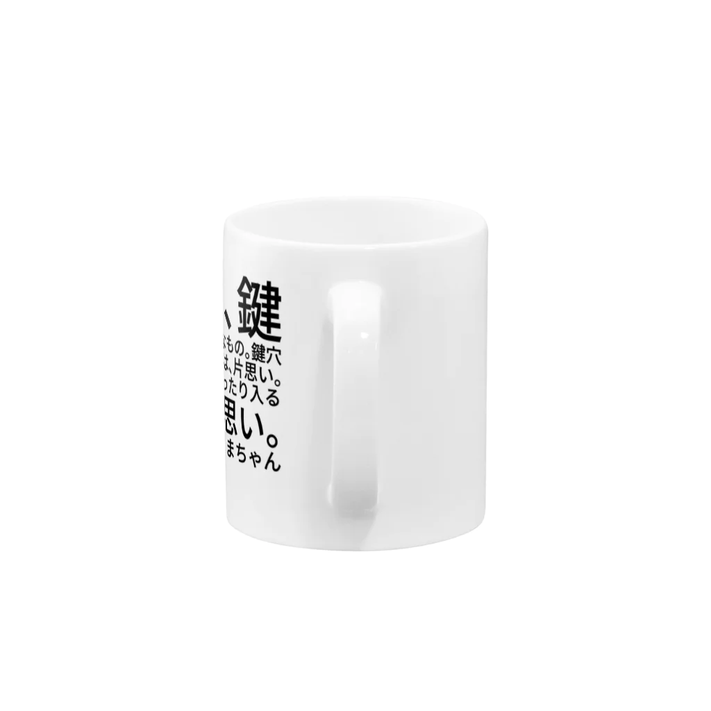 ミラくまの恋は、鍵と鍵穴のようなもの Mug :handle