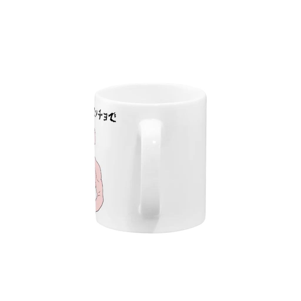 ヘンテコデザイン専門店　SYUNLABOのけっこうなおマッチョで Mug :handle