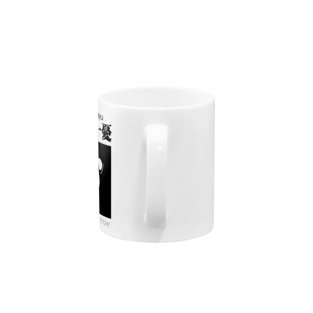 JPAの四字熟語シリーズ『一喜一憂』 Mug :handle