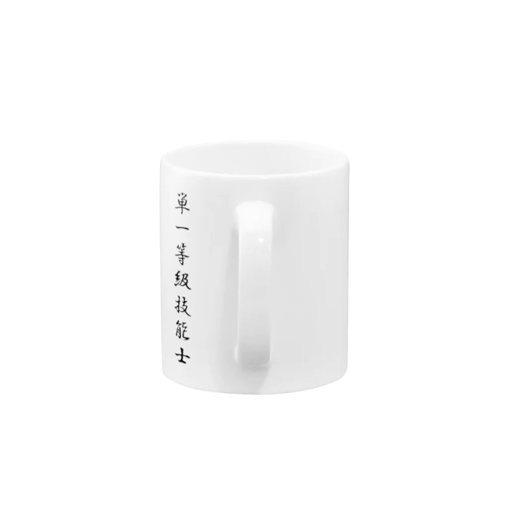 ぎのうし群のぎのうし群”単一等級技能士（文字）”017 Mug :handle