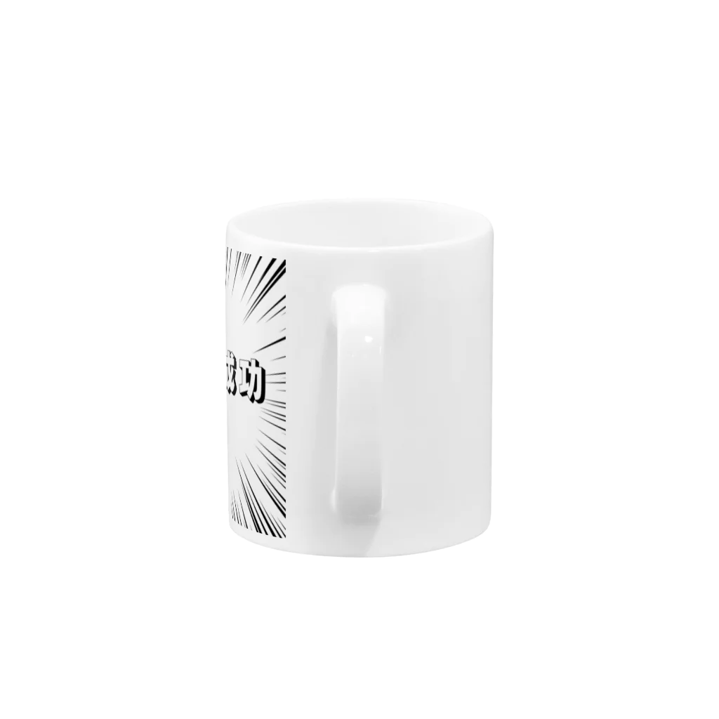 okuraokuraの退職成功 Mug :handle