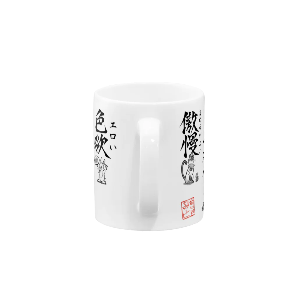 倉戸みとのどうぶつ七大罪 Mug :handle