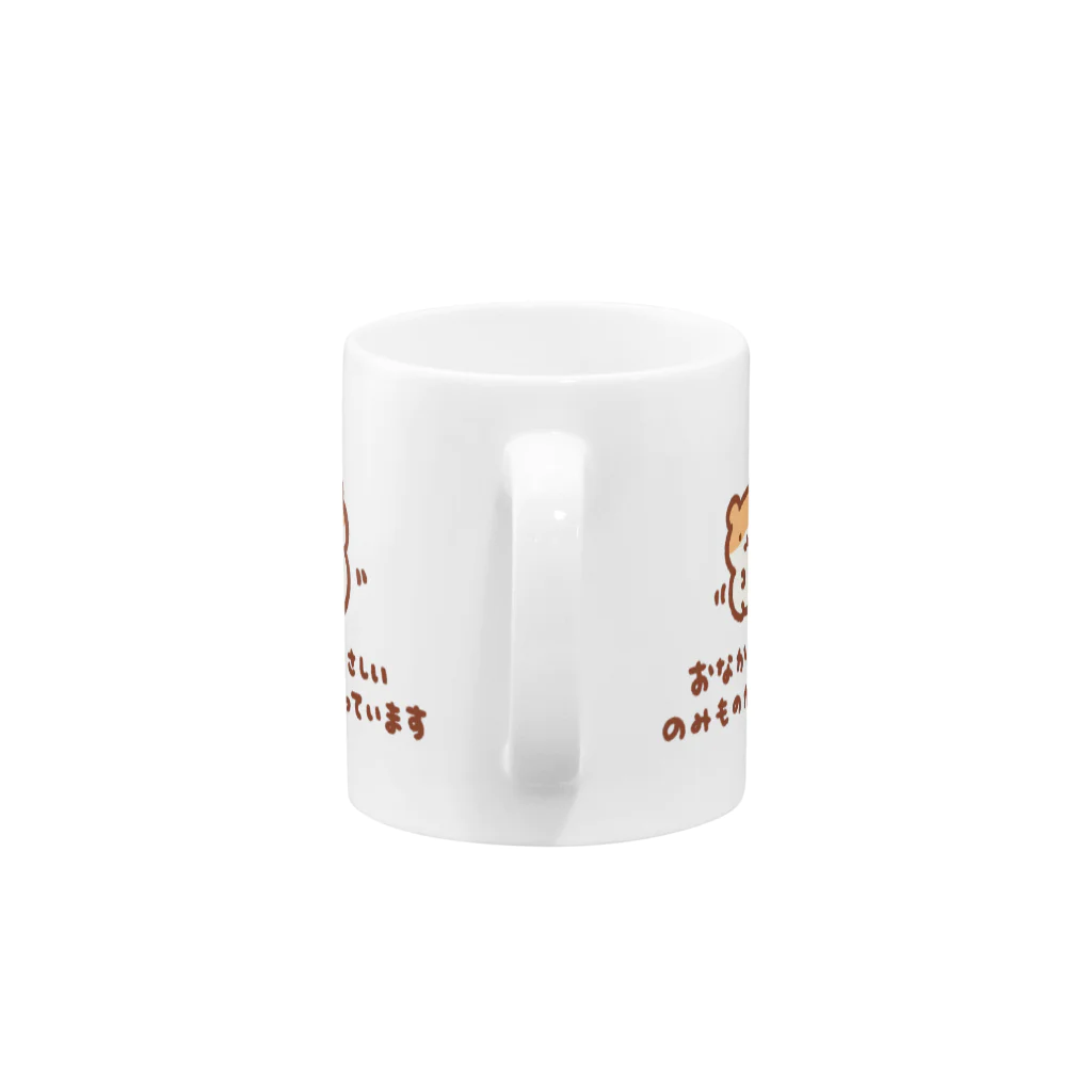 すやはむハウスのおなかよわいとき専用マグカップ Mug :handle