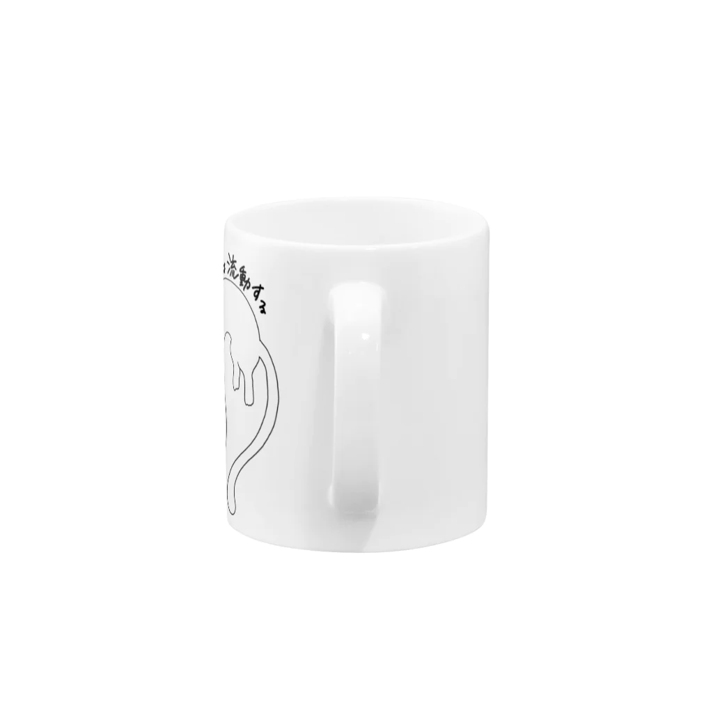 生存しよ！の流動体ねこ 白猫 Mug :handle