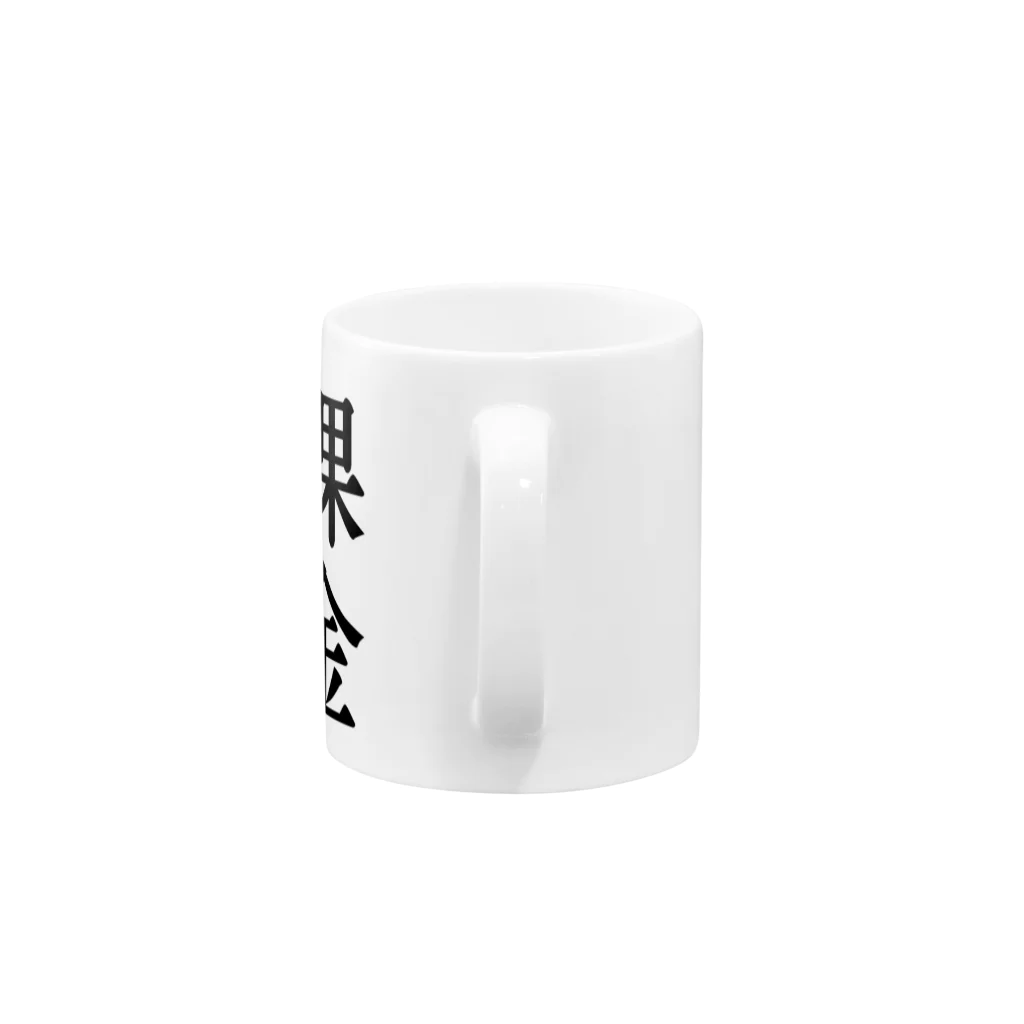 文字のシンプルなグッズの漢字「課金」 Mug :handle