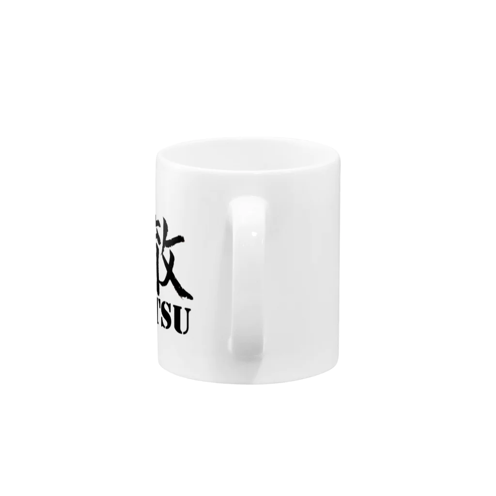 コーシン工房　Japanese calligraphy　”和“をつなぐ筆文字書きの初志貫徹 マグカップの取っ手の部分