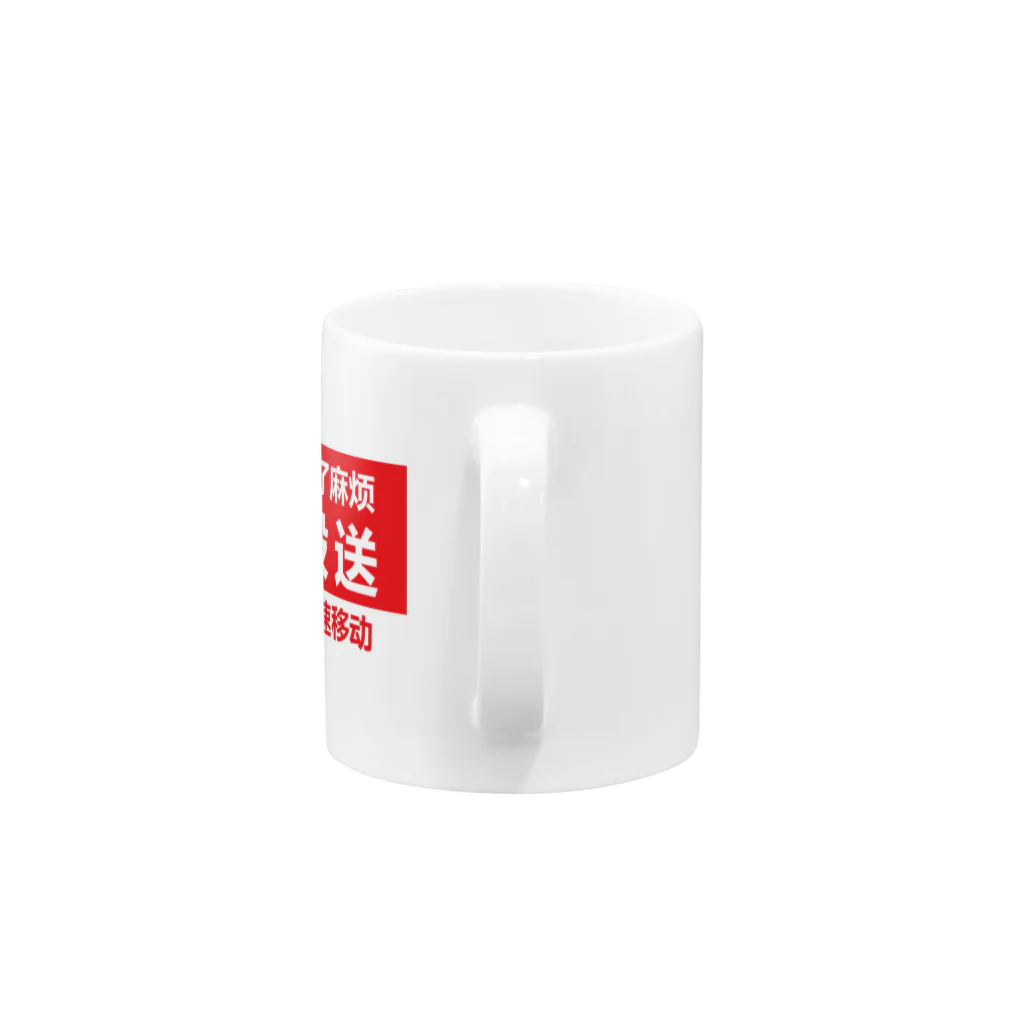 中華呪術堂（チャイナマジックホール）の只今、配達中 Mug :handle