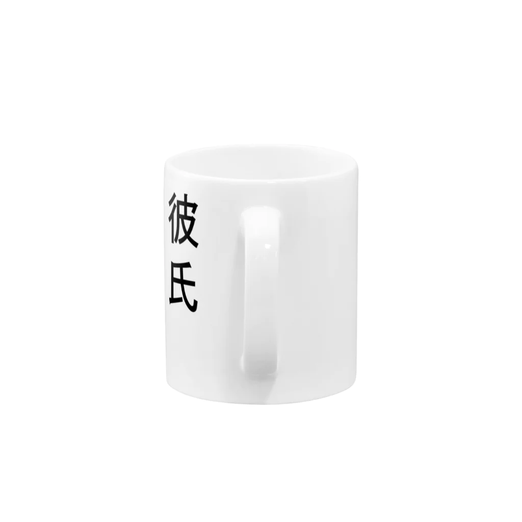 橋口貴志の彼氏募集中 Mug :handle